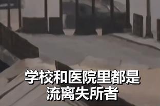 阿德巴约：球队能量不够 想要赢球必须要守住自己的禁区